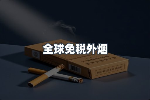 全球免税外烟