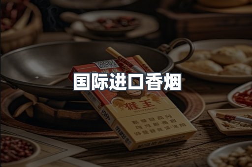 国际进口香烟