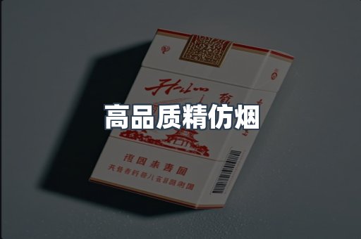 高品质精仿烟
